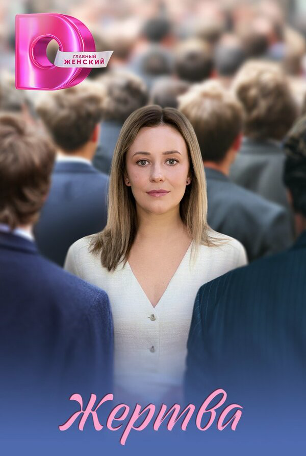 Постер сериала